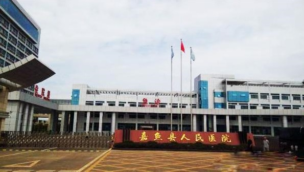 嘉鱼县