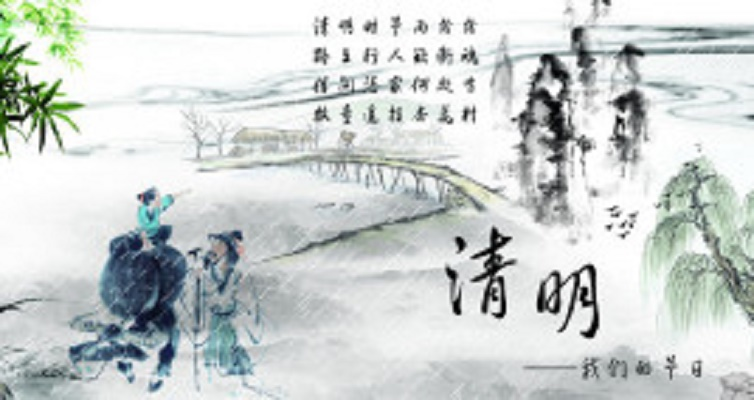 清明