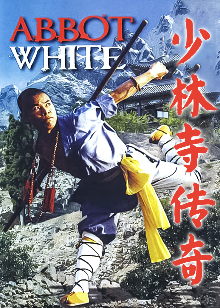 少林寺传奇