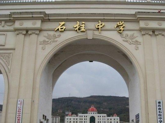 石柱土家族自治县石柱中学