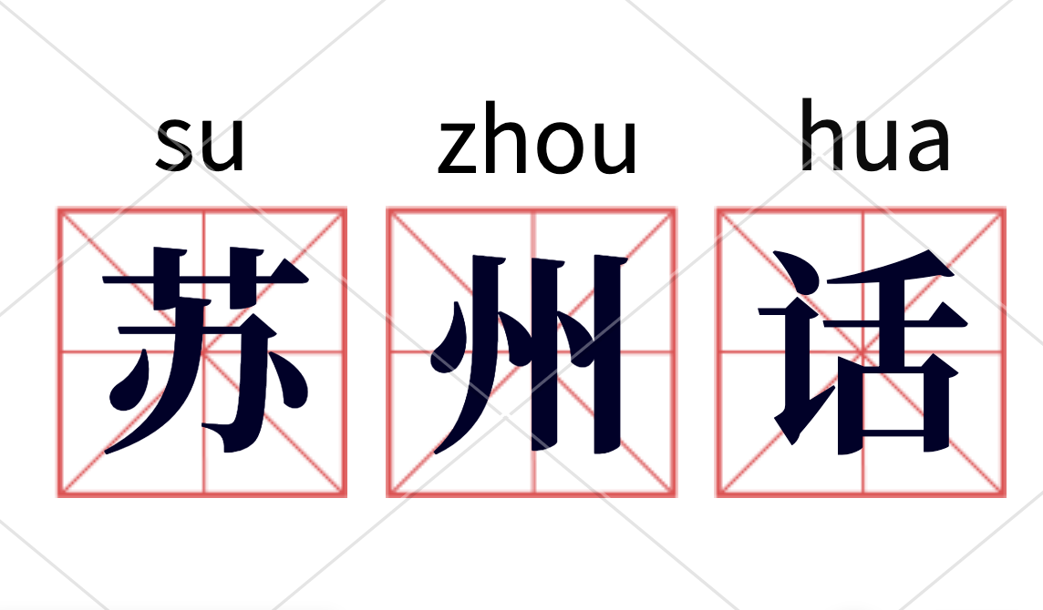 苏州话