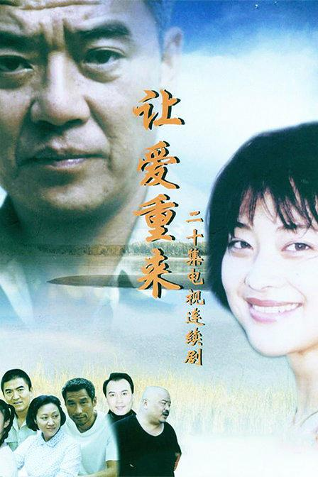 让爱重来