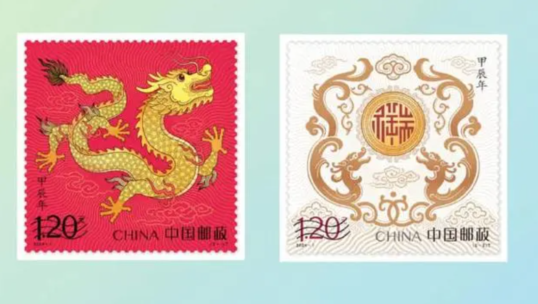 2024甲辰（龙）年生肖邮票