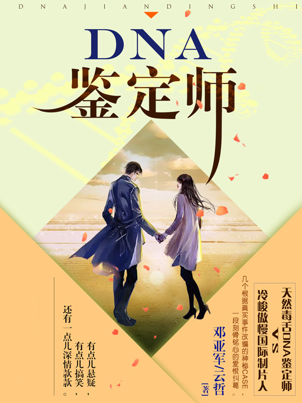 DNA鉴定师