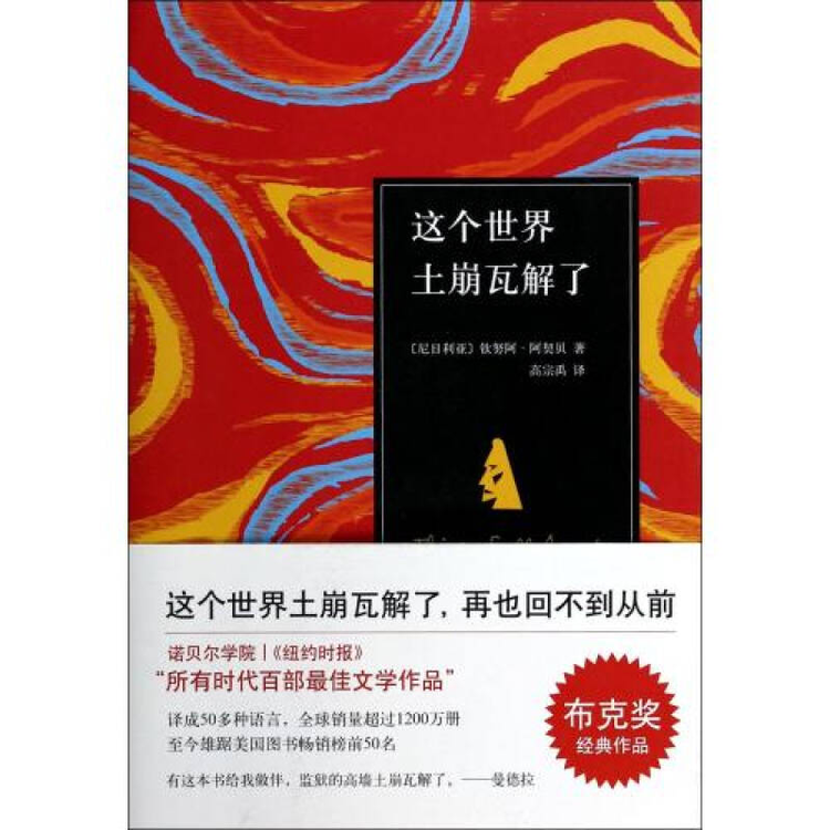 瓦解[尼日利亚作家阿契贝著小说]