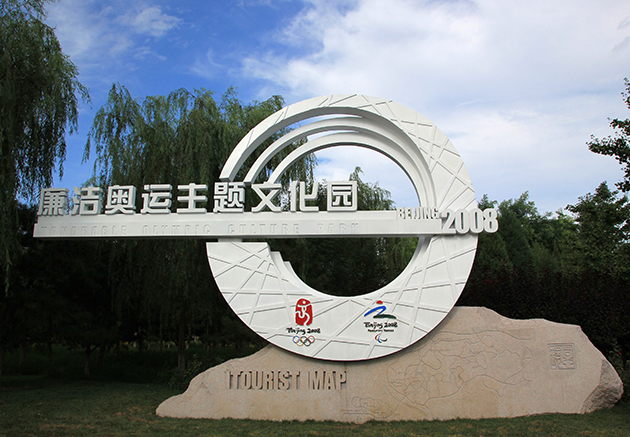 奥林匹克森林公园