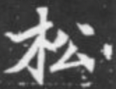 魏碑