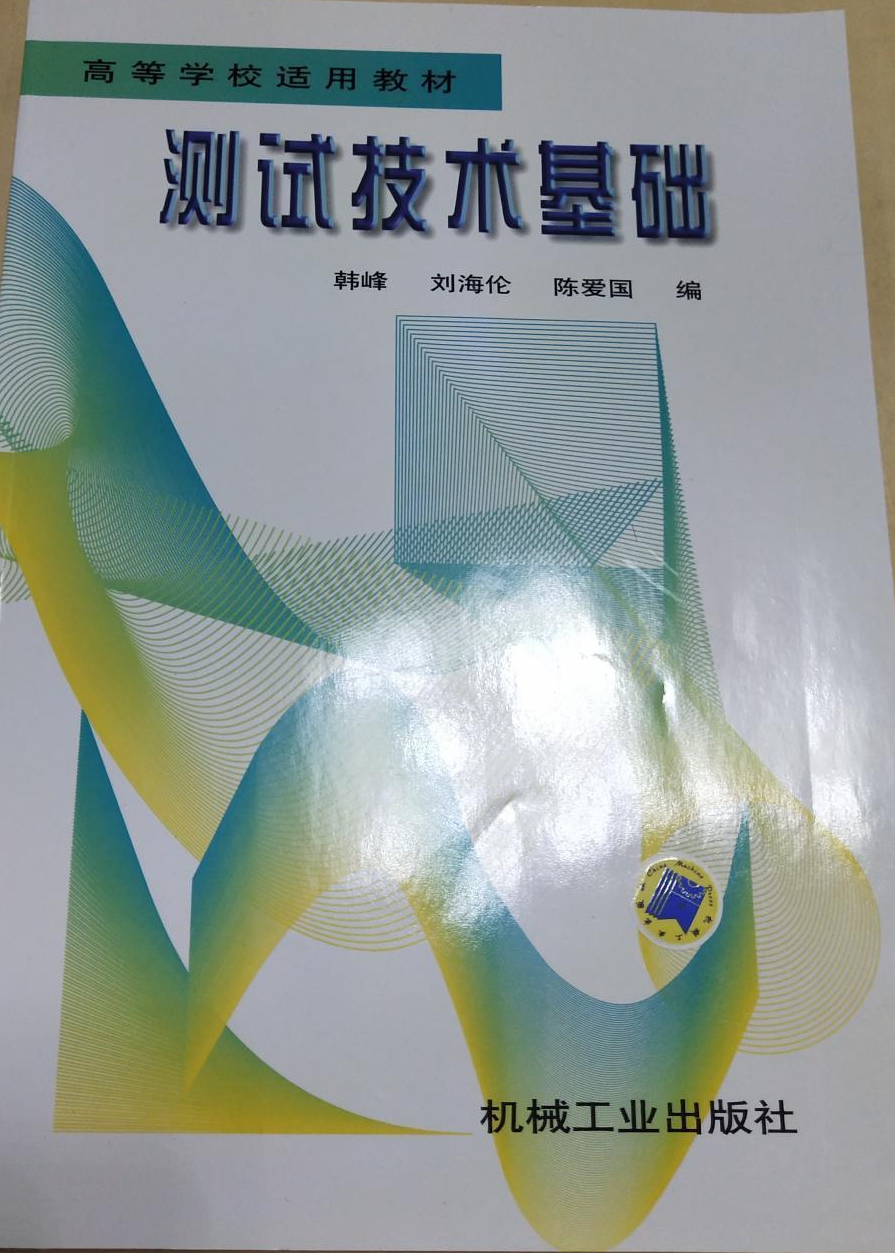 测试技术基础