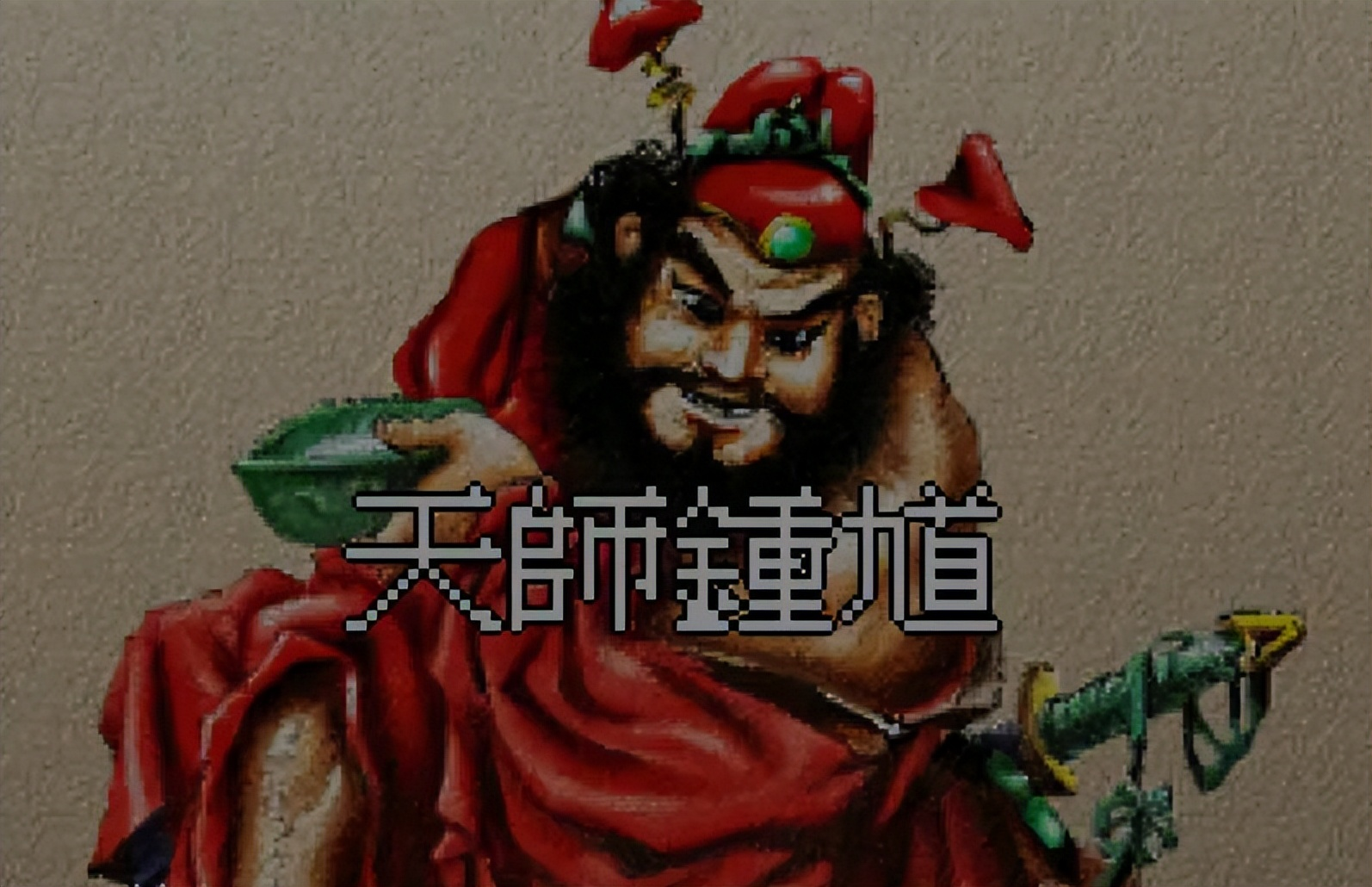 天师钟馗