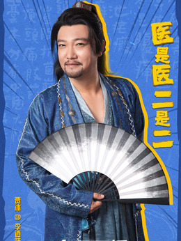 医是医，二是二