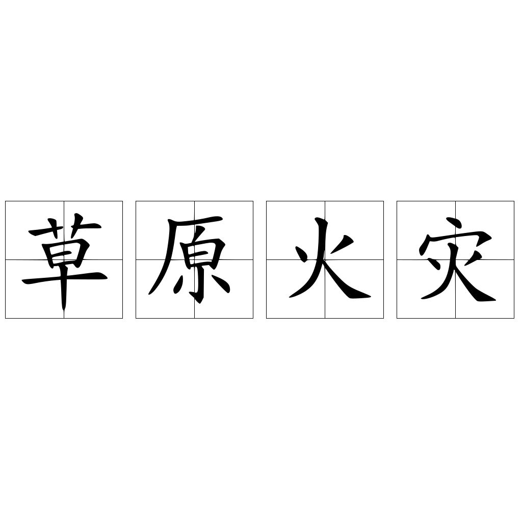 草原火灾