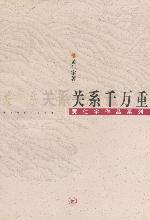 关系千万重
