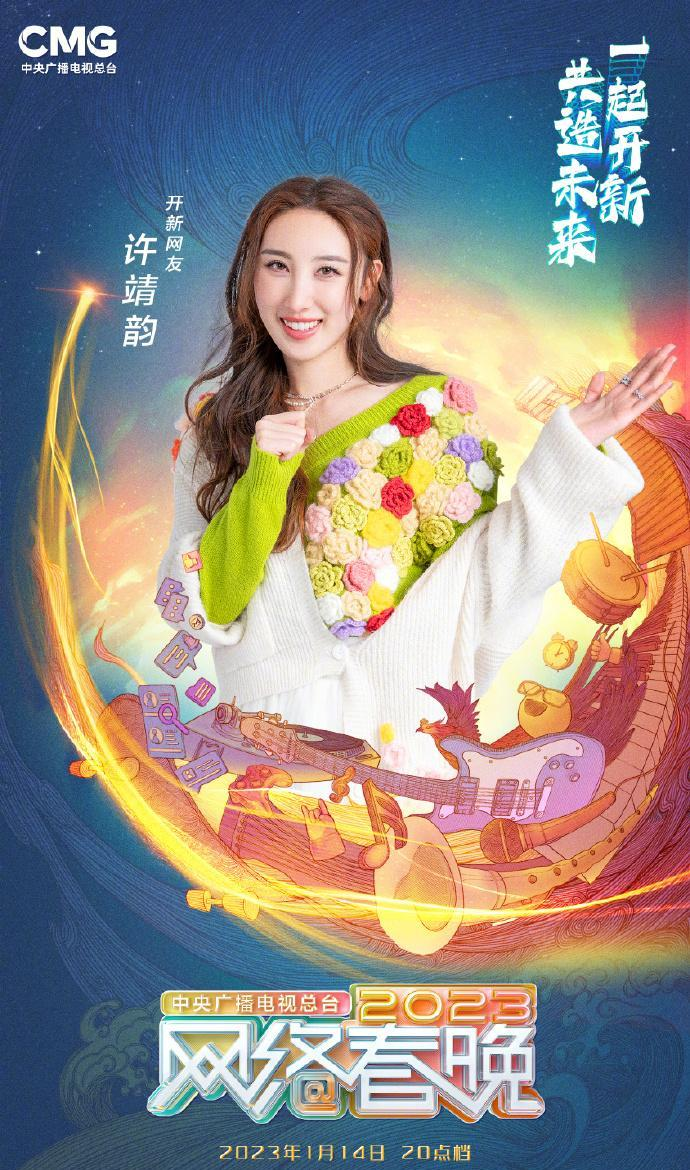 中央广播电视总台2023网络春晚