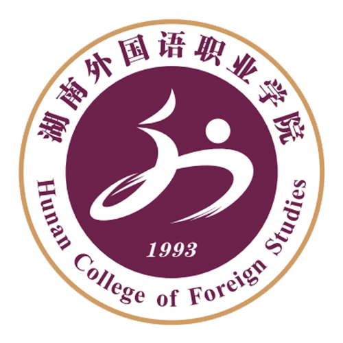 湖南外国语职业学院