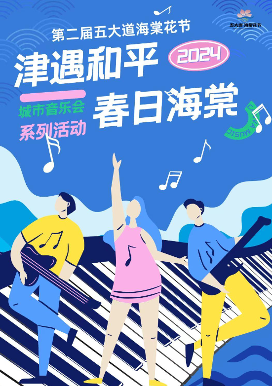 第二届五大道海棠花节