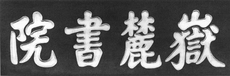 湖南大学岳麓书院