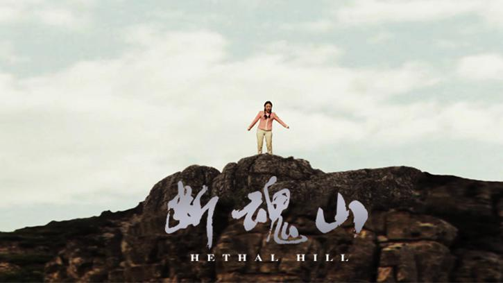 断魂山