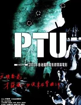 PTU机动部队