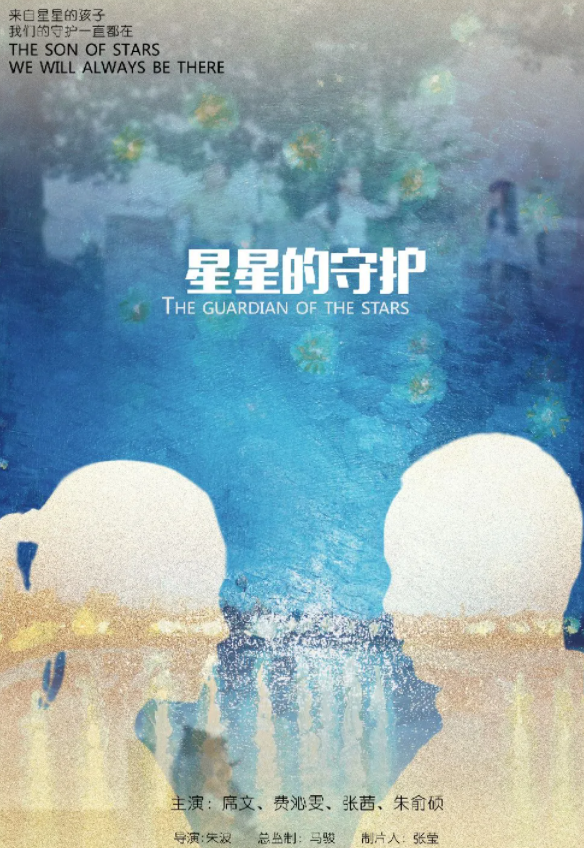 星星的守护