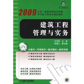 建设工程管理与实务