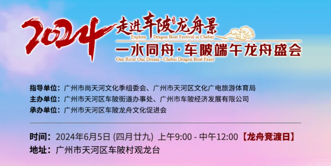 2024一水同舟车陂端午龙舟盛会