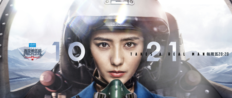 真正男子汉第二季
