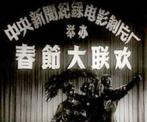 春节大联欢