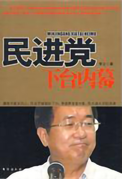 民进党下台内幕