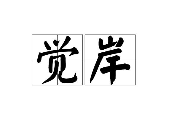 觉岸