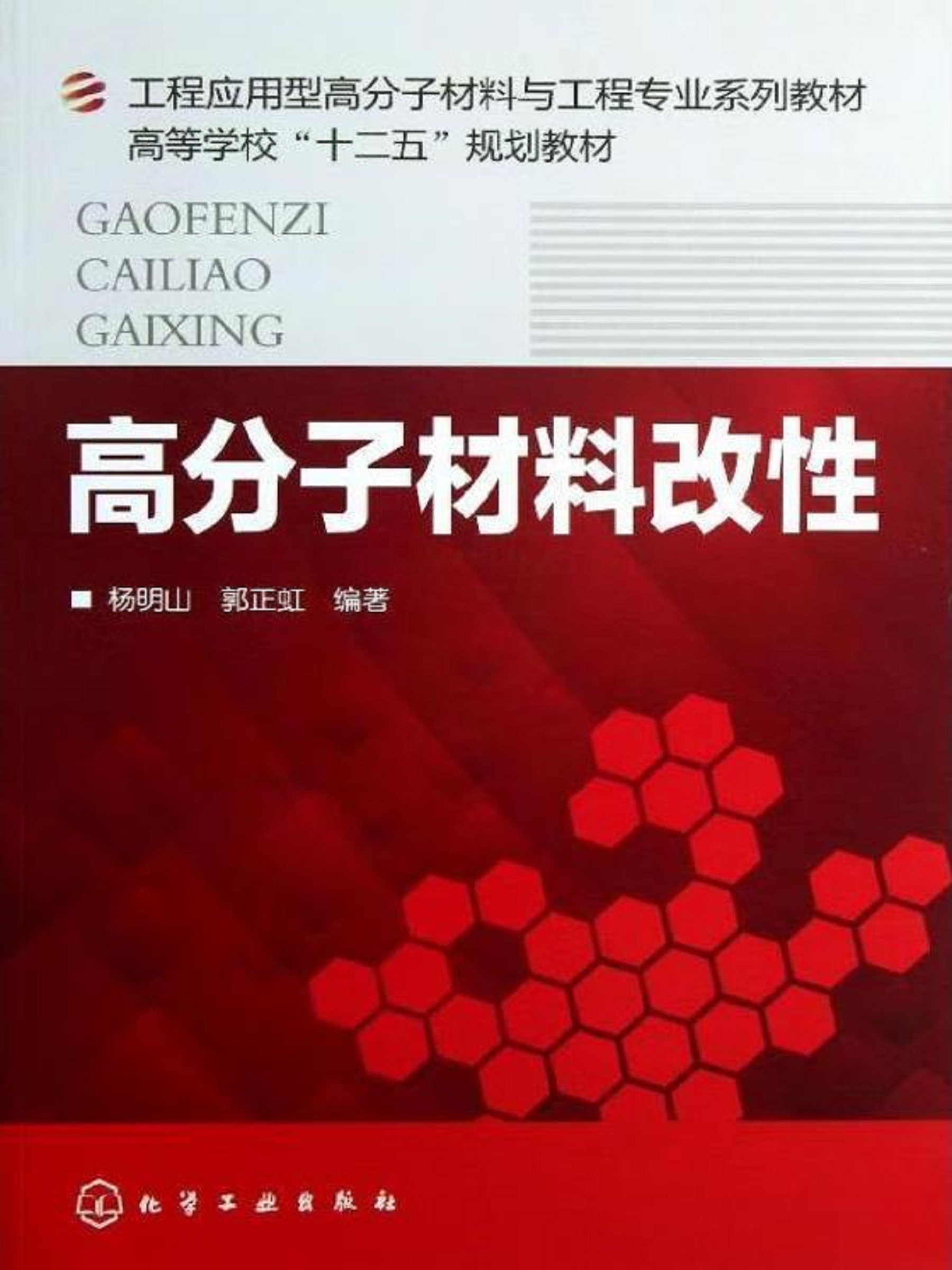 高分子材料改性