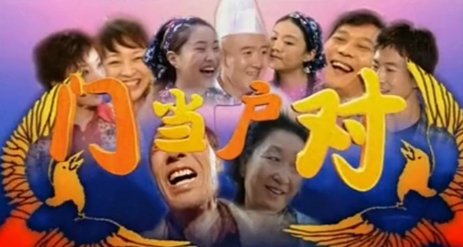 门当户对