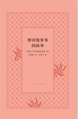 摩诃婆罗多的故事