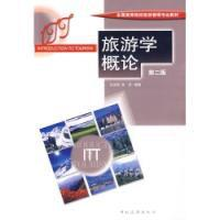 旅游学概论（第二版）