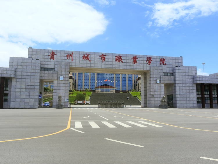 贵州城市职业学院