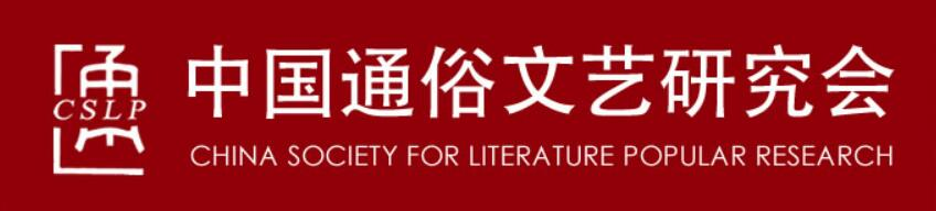 中国通俗文艺研究会