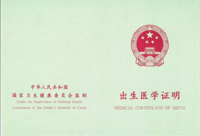 出生医学证明