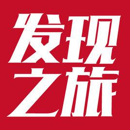 发现之旅