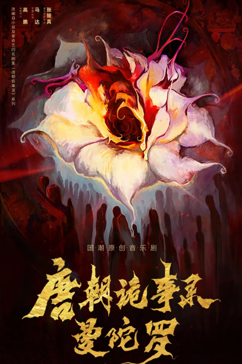 唐朝诡事录之曼陀罗