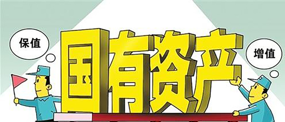 国有财产