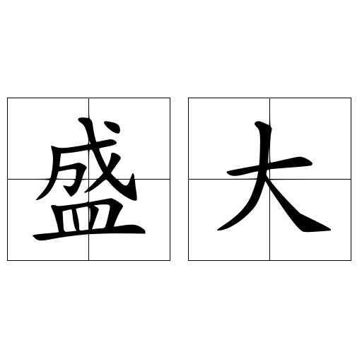 盛大