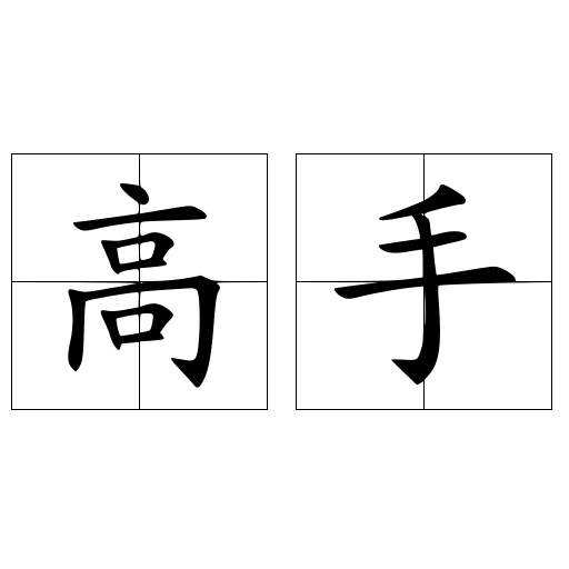 高手