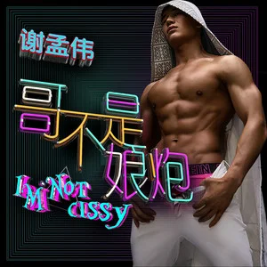 谢孟伟