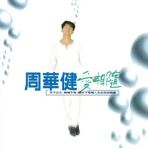 周华健