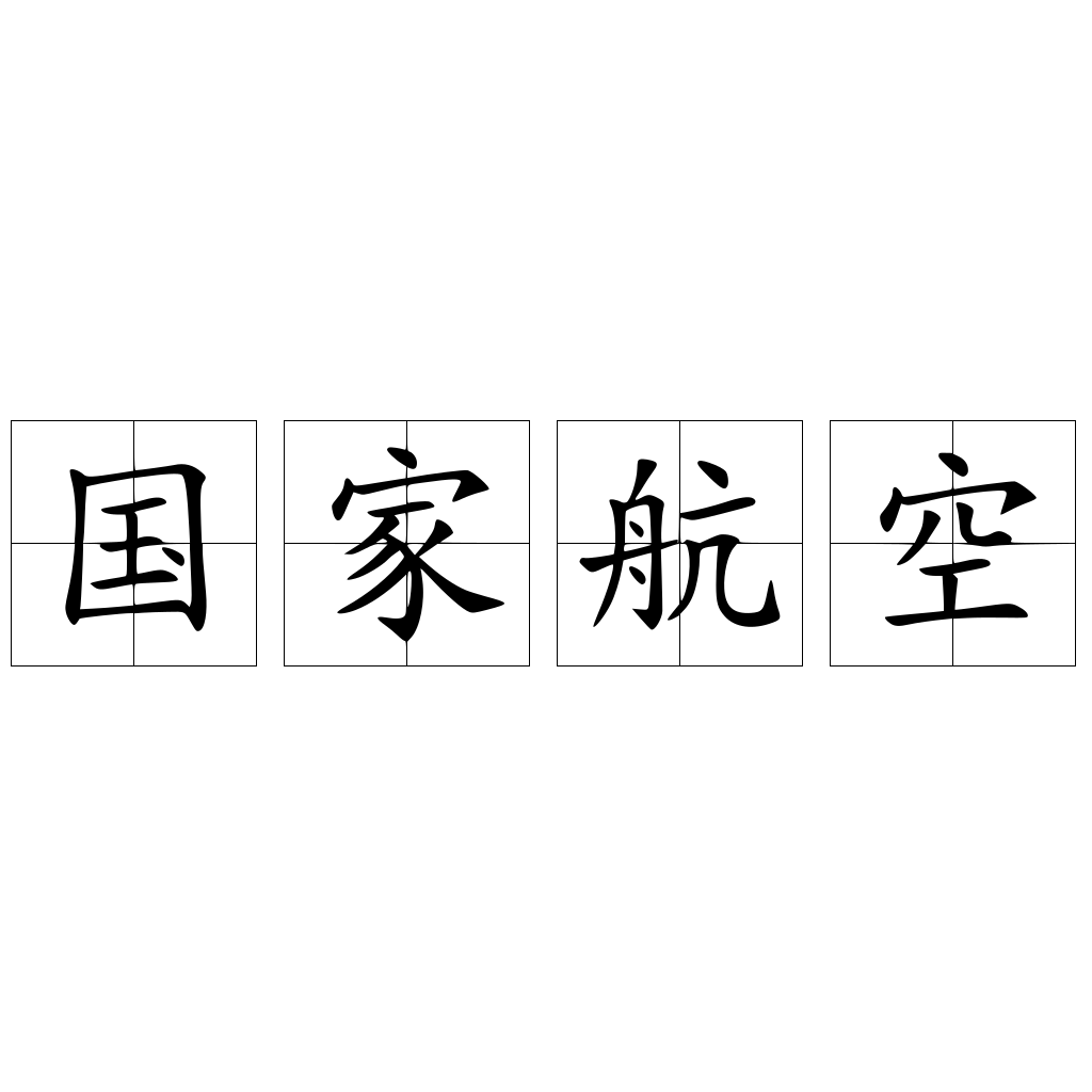 国家航空
