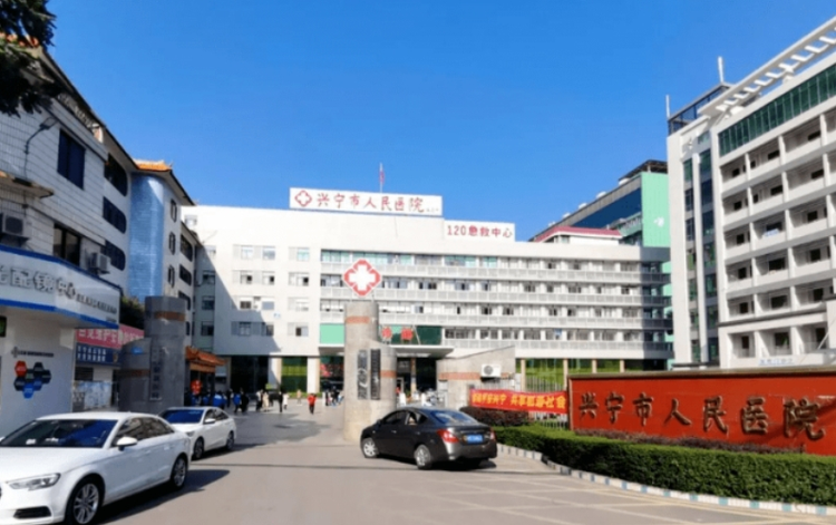 兴宁市人民医院A.jpeg