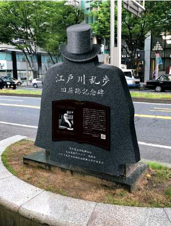 江戸川乱歩旧居跡記念碑.jpg