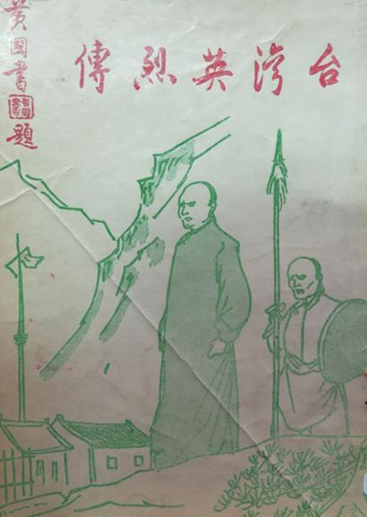台湾英烈传