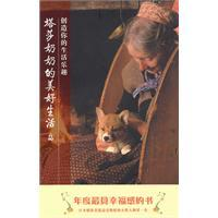 塔莎奶奶的美好生活