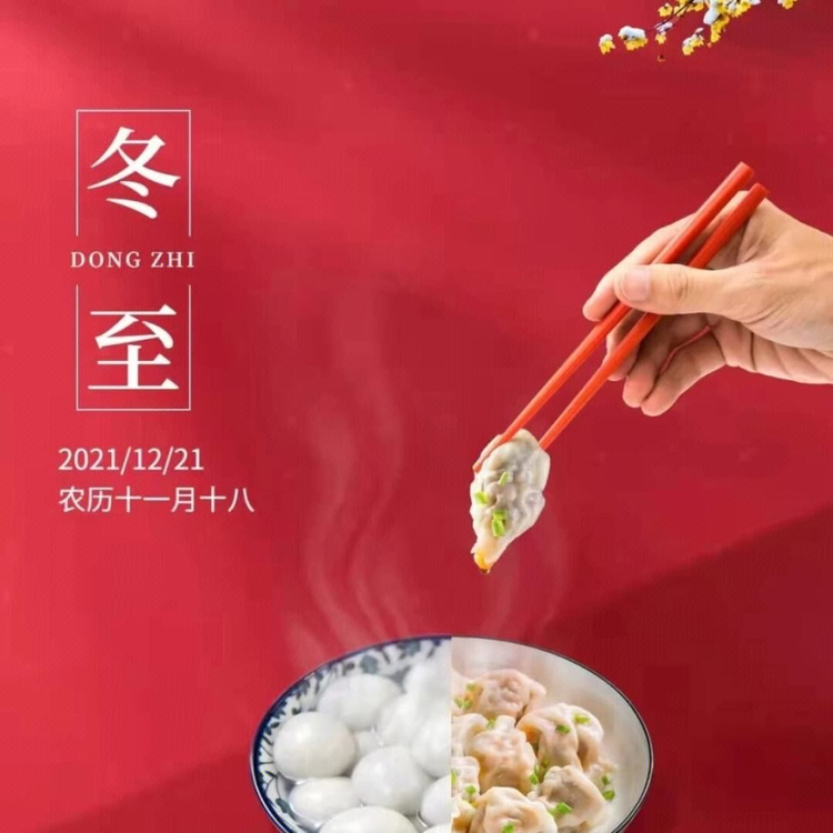 冬至