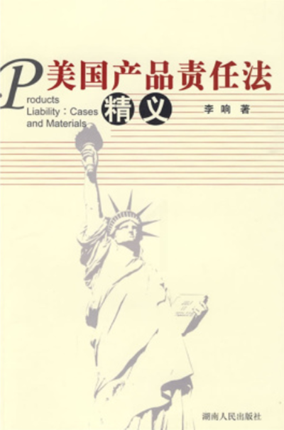 美国产品责任法精义
